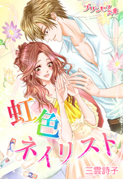 虹色ネイリスト